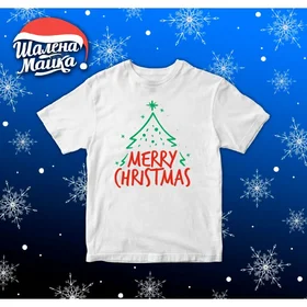 Прикольные футболки: Новый Год 2020 v25 Marry Christmas Ель